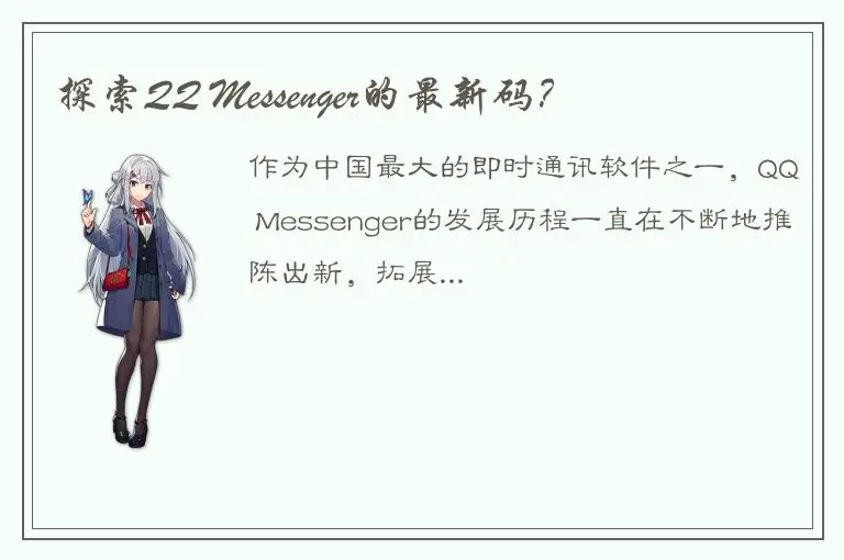 探索QQ Messenger的最新码？