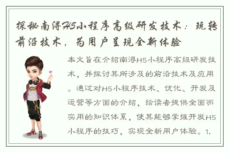探秘南浔H5小程序高级研发技术：玩转前沿技术，为用户呈现全新体验