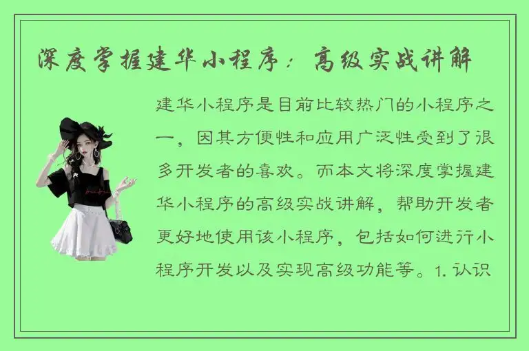 深度掌握建华小程序：高级实战讲解
