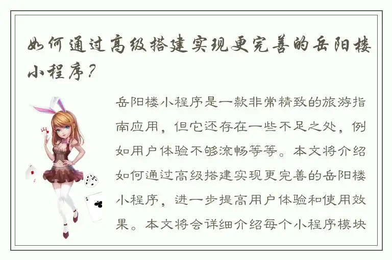 如何通过高级搭建实现更完善的岳阳楼小程序？
