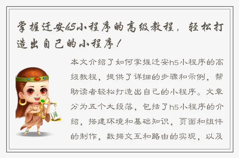 掌握迁安h5小程序的高级教程，轻松打造出自己的小程序！