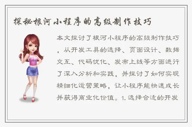 探秘根河小程序的高级制作技巧