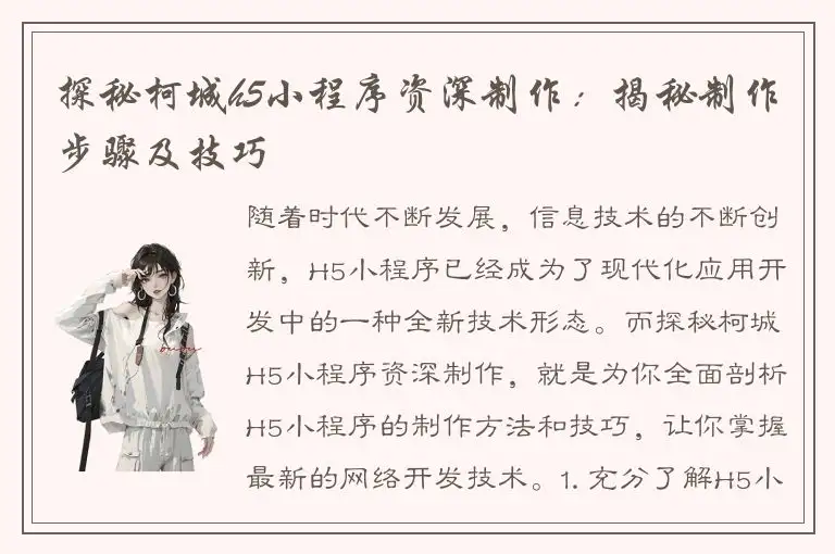 探秘柯城h5小程序资深制作：揭秘制作步骤及技巧