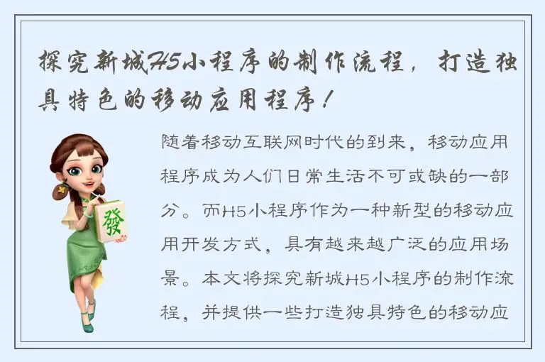 探究新城H5小程序的制作流程，打造独具特色的移动应用程序！