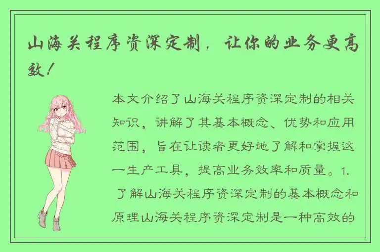 山海关程序资深定制，让你的业务更高效！