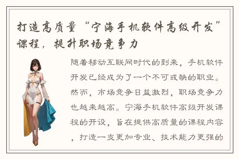 打造高质量“宁海手机软件高级开发”课程，提升职场竞争力