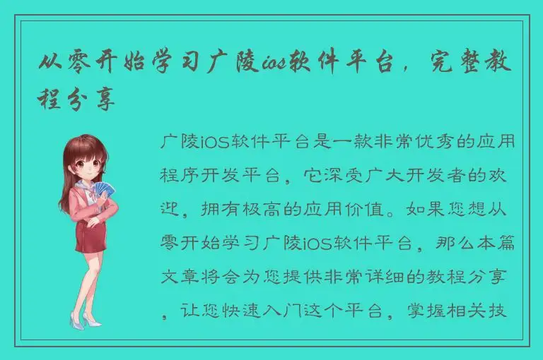 从零开始学习广陵ios软件平台，完整教程分享