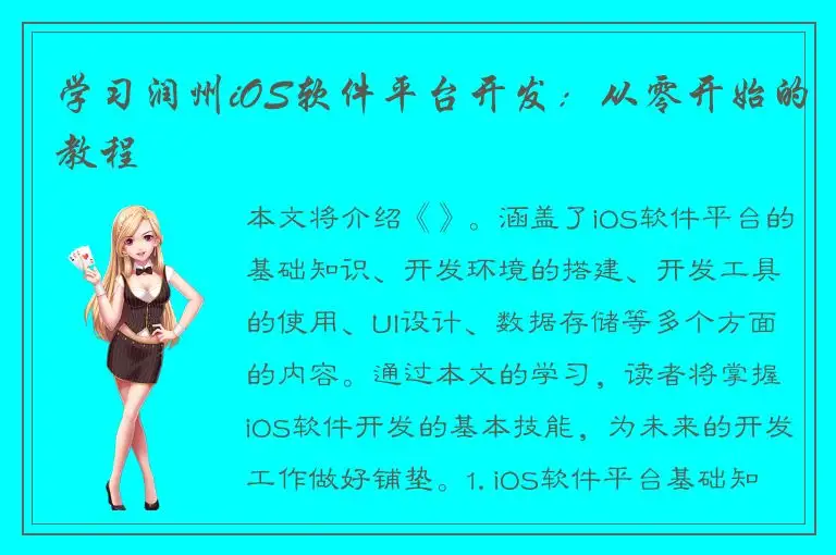 学习润州iOS软件平台开发：从零开始的教程