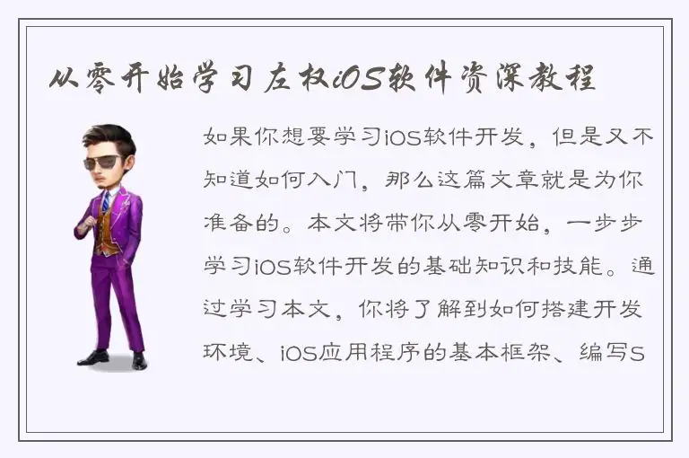从零开始学习左权iOS软件资深教程