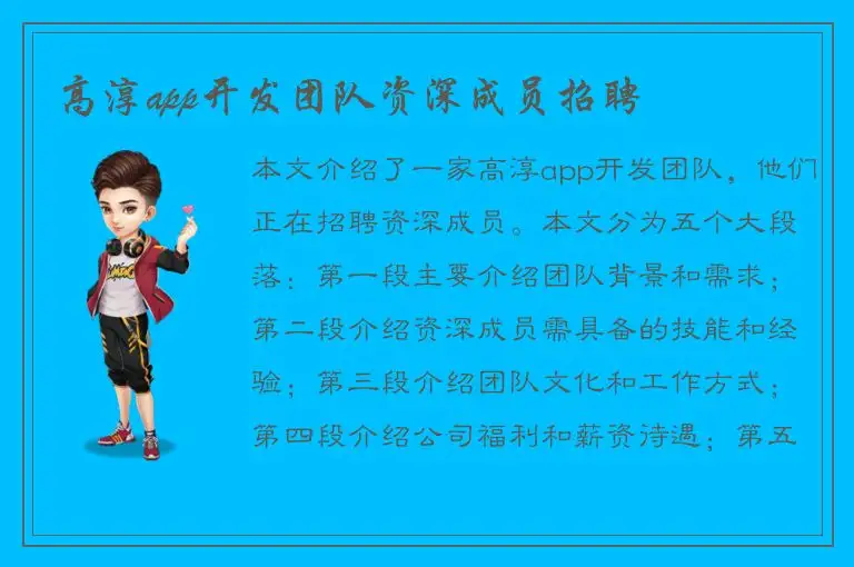 高淳app开发团队资深成员招聘