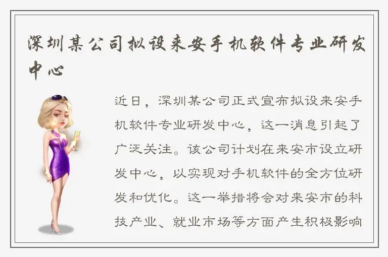 深圳某公司拟设来安手机软件专业研发中心