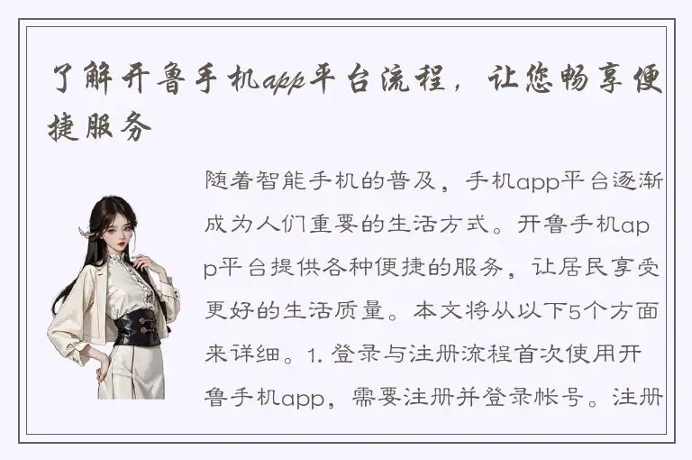 了解开鲁手机app平台流程，让您畅享便捷服务
