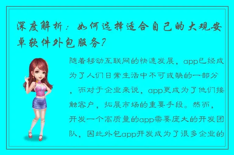 深度解析：如何选择适合自己的大观安卓软件外包服务？