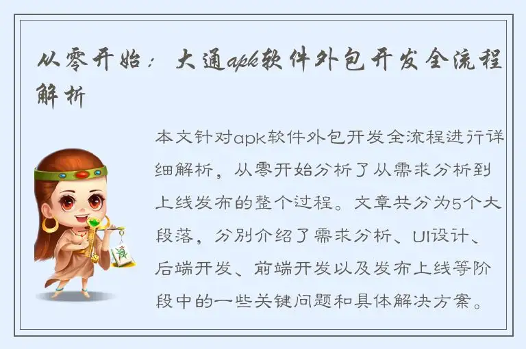 从零开始：大通apk软件外包开发全流程解析