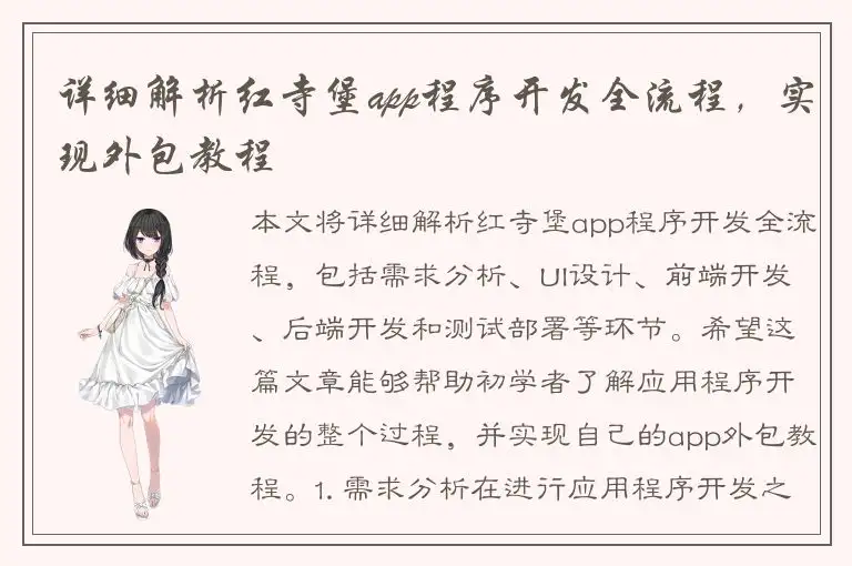 详细解析红寺堡app程序开发全流程，实现外包教程
