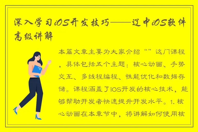 深入学习iOS开发技巧——辽中iOS软件高级讲解