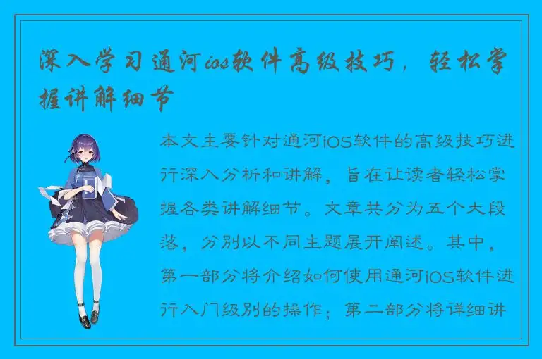 深入学习通河ios软件高级技巧，轻松掌握讲解细节