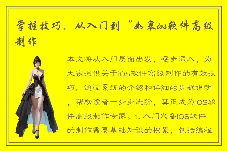 掌握技巧，从入门到“如皋ios软件高级制作