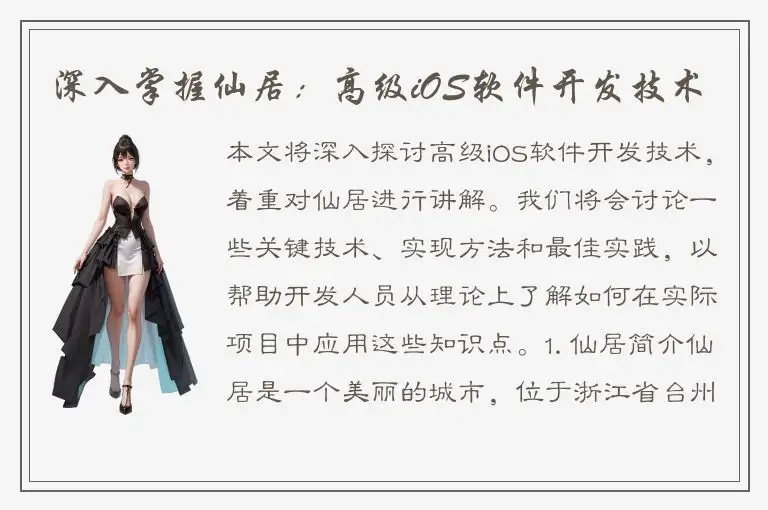 深入掌握仙居：高级iOS软件开发技术