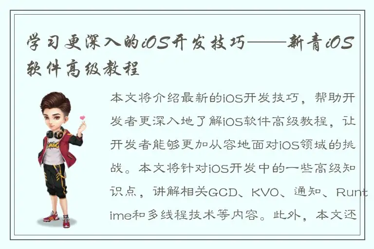 学习更深入的iOS开发技巧——新青iOS软件高级教程