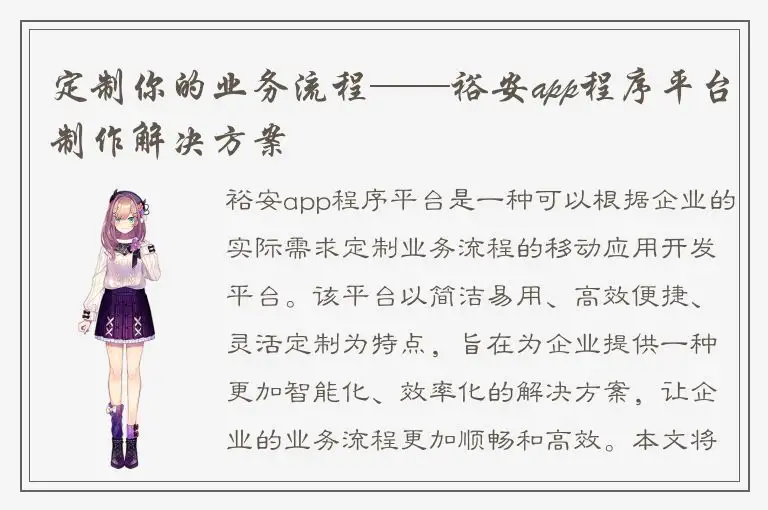 定制你的业务流程——裕安app程序平台制作解决方案