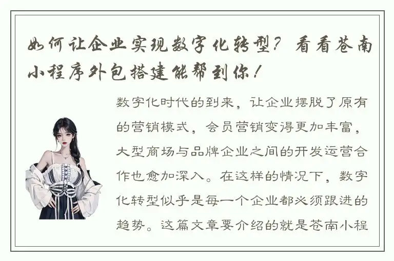 如何让企业实现数字化转型？看看苍南小程序外包搭建能帮到你！