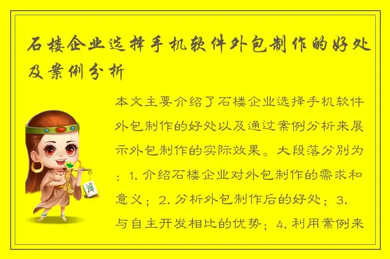 石楼企业选择手机软件外包制作的好处及案例分析