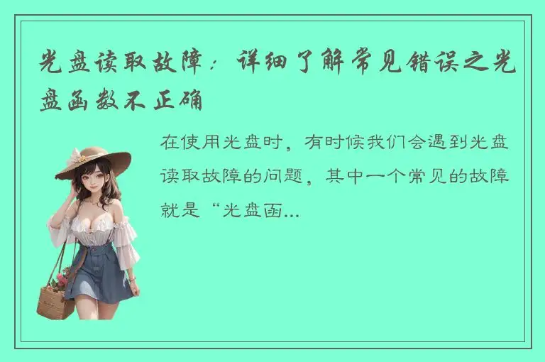 光盘读取故障：详细了解常见错误之光盘函数不正确