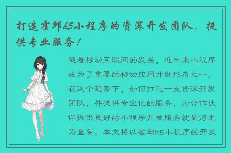 打造霍邱h5小程序的资深开发团队，提供专业服务！