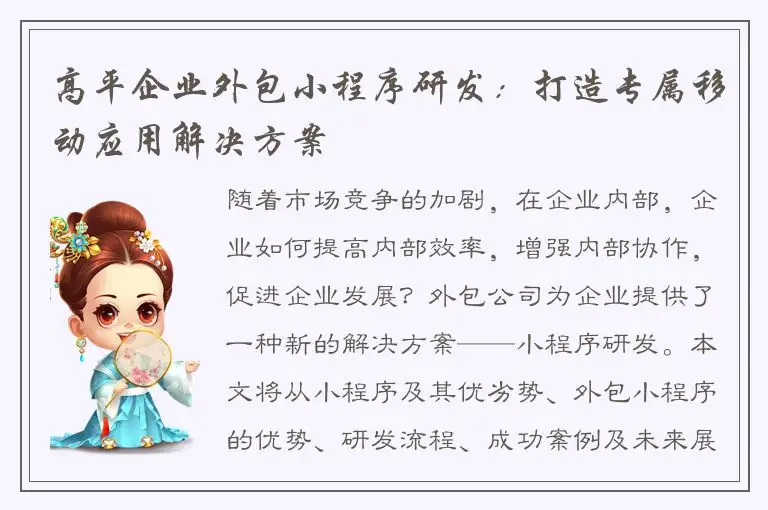 高平企业外包小程序研发：打造专属移动应用解决方案
