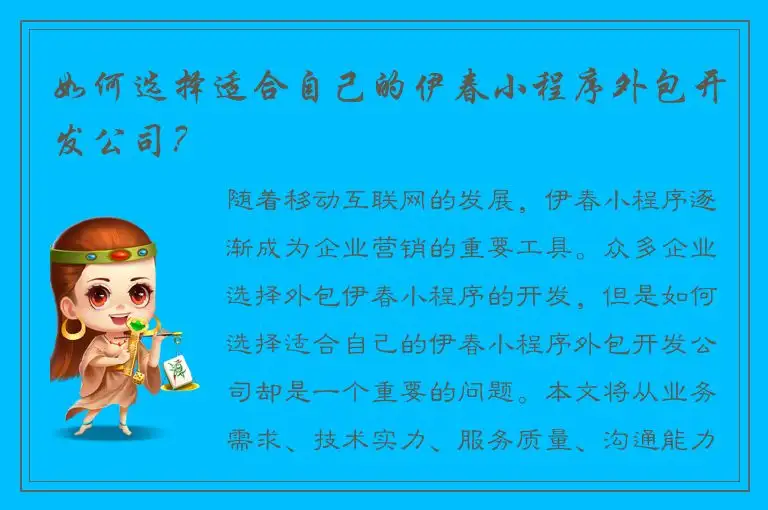 如何选择适合自己的伊春小程序外包开发公司？