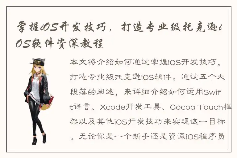 掌握iOS开发技巧，打造专业级托克逊iOS软件资深教程