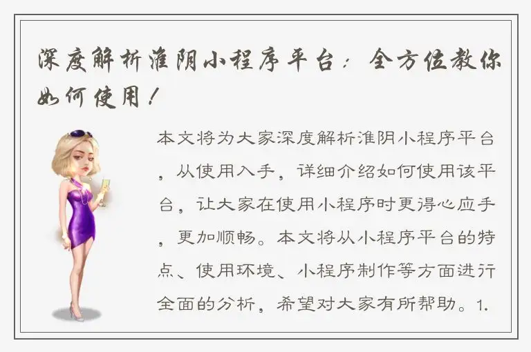 深度解析淮阴小程序平台：全方位教你如何使用！