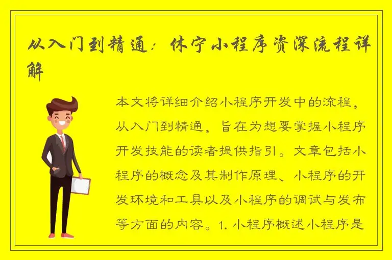 从入门到精通：休宁小程序资深流程详解
