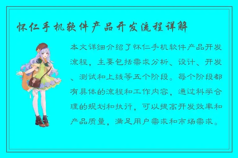 怀仁手机软件产品开发流程详解