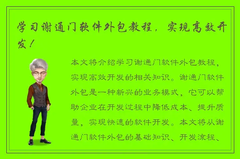 学习谢通门软件外包教程，实现高效开发！