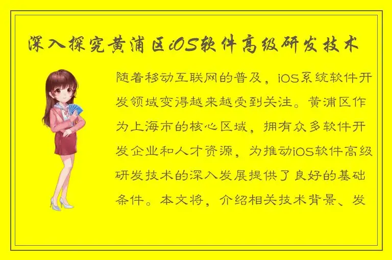 深入探究黄浦区iOS软件高级研发技术