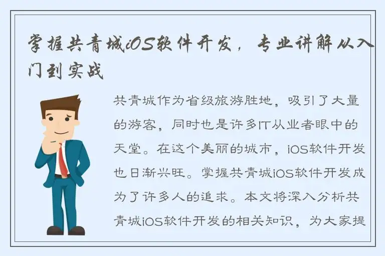 掌握共青城iOS软件开发，专业讲解从入门到实战