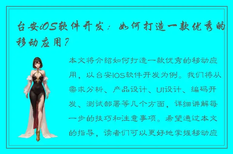 台安iOS软件开发：如何打造一款优秀的移动应用？