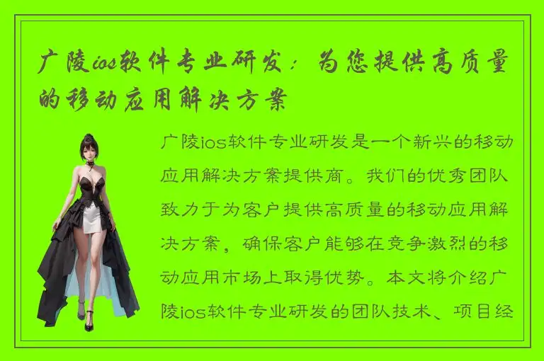 广陵ios软件专业研发：为您提供高质量的移动应用解决方案