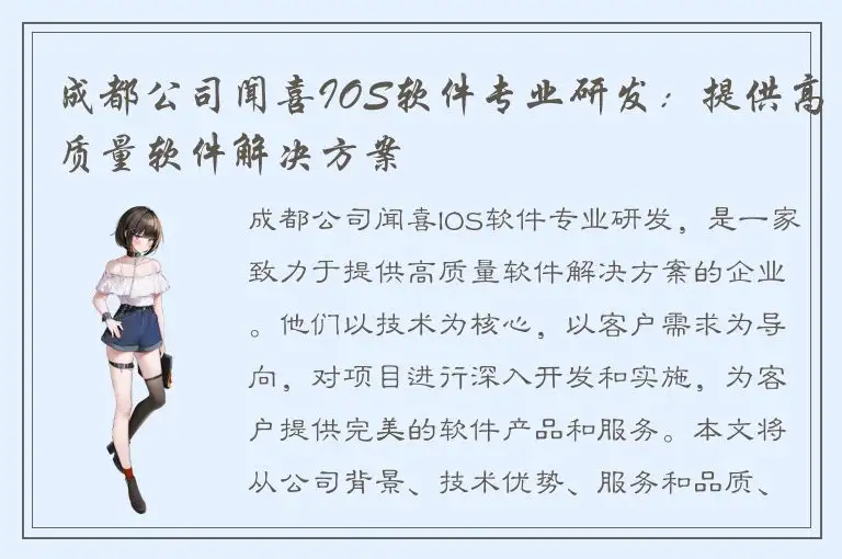成都公司闻喜IOS软件专业研发：提供高质量软件解决方案