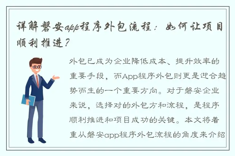 详解磐安app程序外包流程：如何让项目顺利推进？