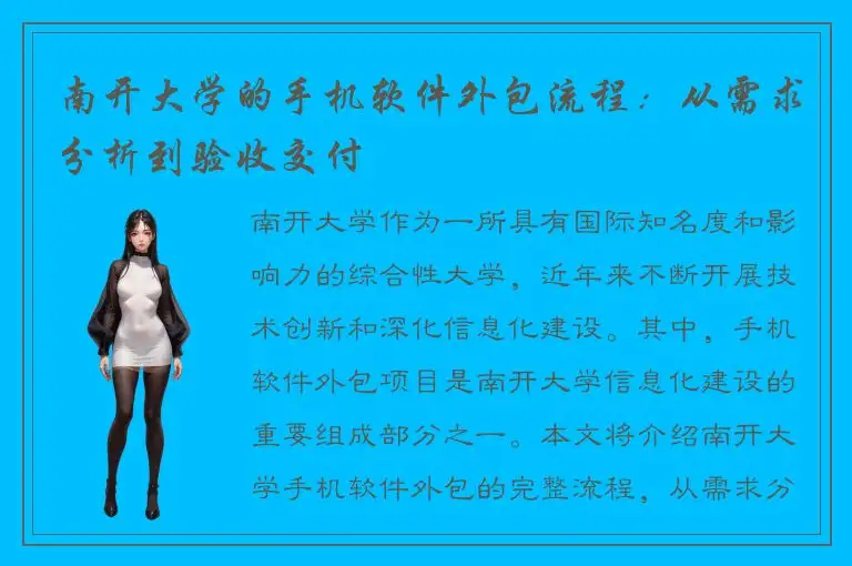 南开大学的手机软件外包流程：从需求分析到验收交付