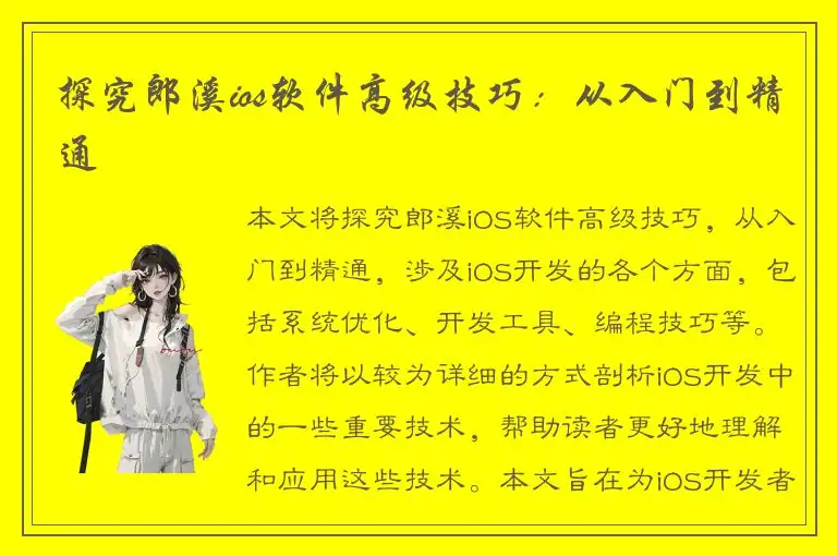 探究郎溪ios软件高级技巧：从入门到精通