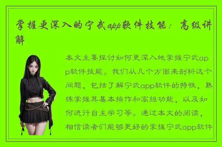 掌握更深入的宁武app软件技能：高级讲解