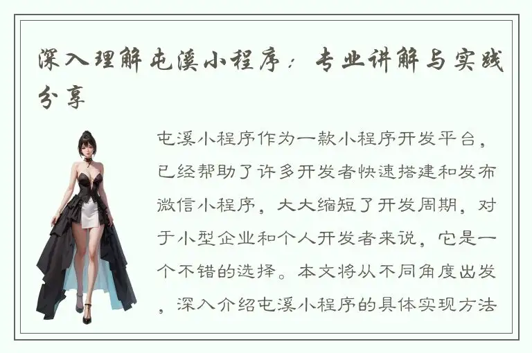 深入理解屯溪小程序：专业讲解与实践分享