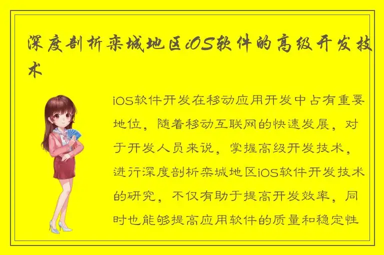 深度剖析栾城地区iOS软件的高级开发技术