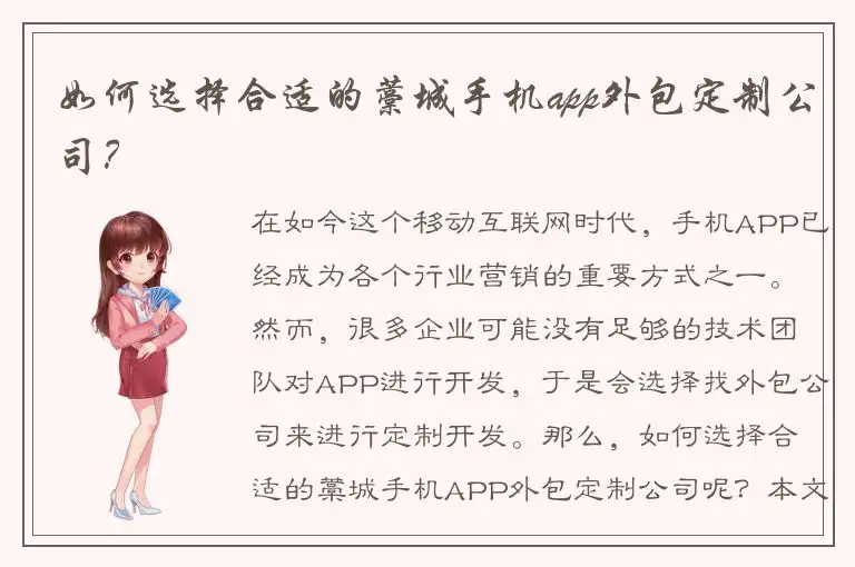 如何选择合适的藁城手机app外包定制公司？