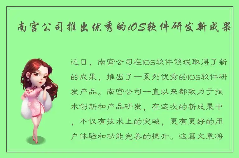 南宫公司推出优秀的iOS软件研发新成果