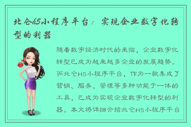 北仑h5小程序平台：实现企业数字化转型的利器